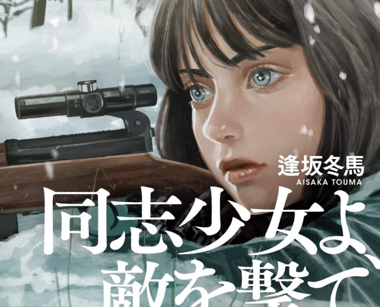 Comrade girl, shoot the enemy is a New Important War Novel Recommended by Game Creator Hideo Kojima